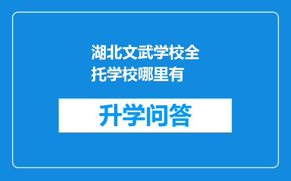 湖北文武学校全托学校哪里有