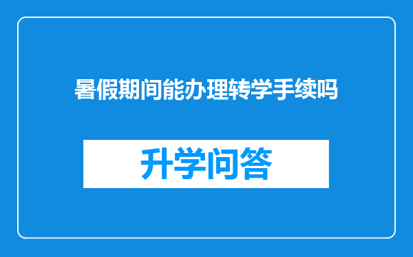 暑假期间能办理转学手续吗