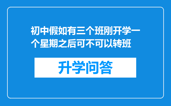 初中假如有三个班刚开学一个星期之后可不可以转班