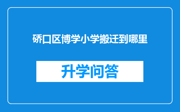 硚口区博学小学搬迁到哪里