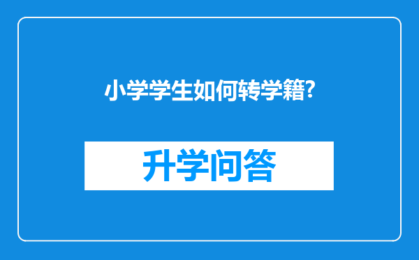 小学学生如何转学籍?