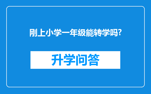 刚上小学一年级能转学吗?