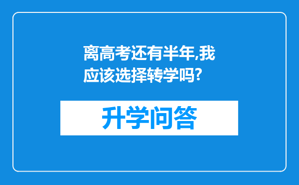 离高考还有半年,我应该选择转学吗?