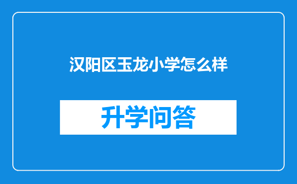 汉阳区玉龙小学怎么样