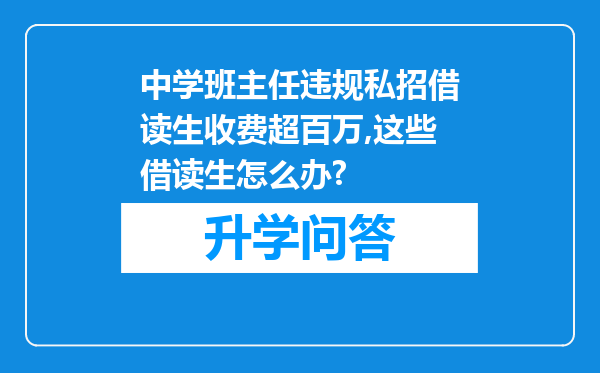 中学班主任违规私招借读生收费超百万,这些借读生怎么办?