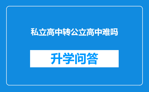 私立高中转公立高中难吗