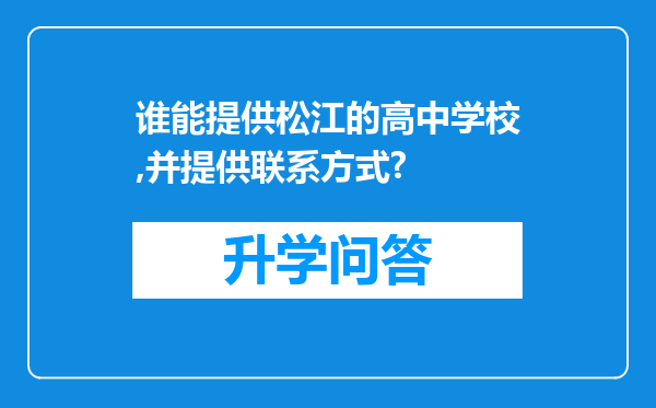 谁能提供松江的高中学校,并提供联系方式?