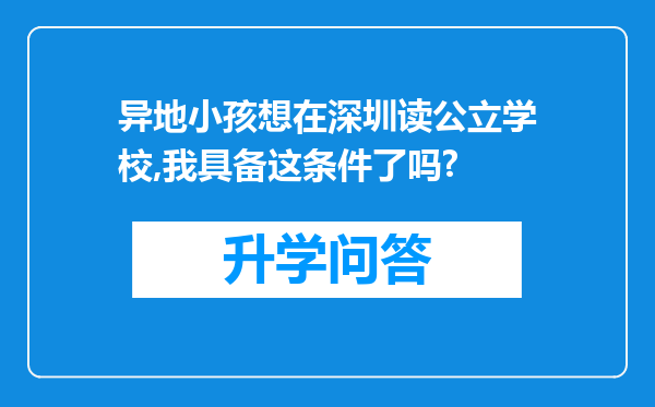 异地小孩想在深圳读公立学校,我具备这条件了吗?