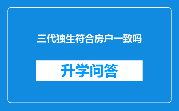 三代独生符合房户一致吗