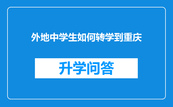 外地中学生如何转学到重庆