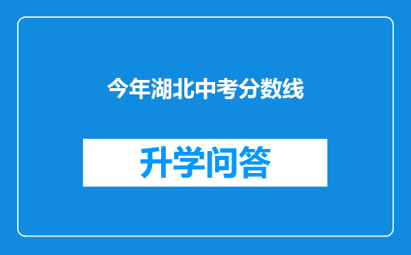 今年湖北中考分数线