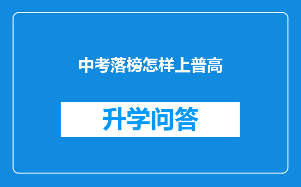 中考落榜怎样上普高