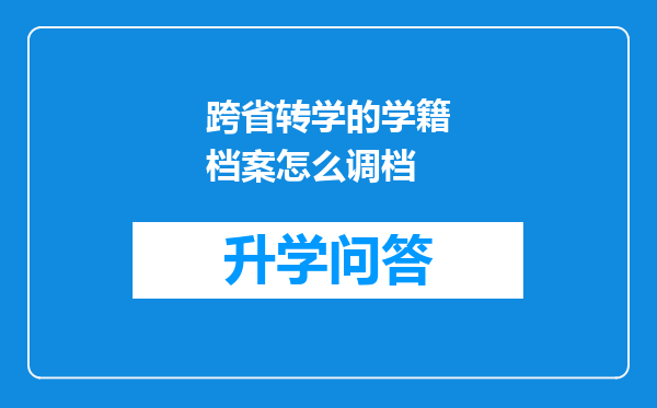 跨省转学的学籍档案怎么调档