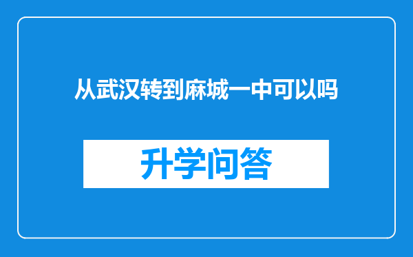 从武汉转到麻城一中可以吗