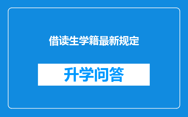 借读生学籍最新规定