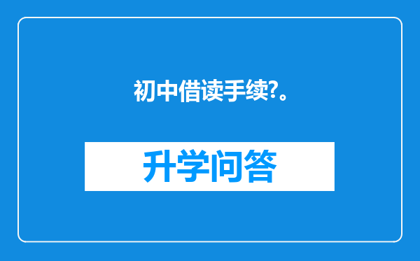 初中借读手续?。