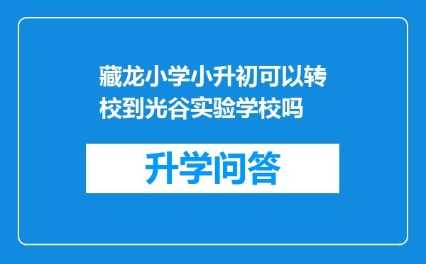 藏龙小学小升初可以转校到光谷实验学校吗