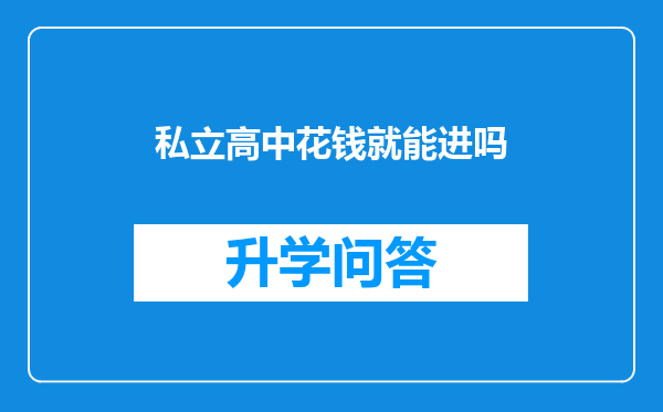 私立高中花钱就能进吗