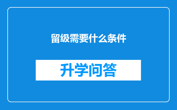 留级需要什么条件