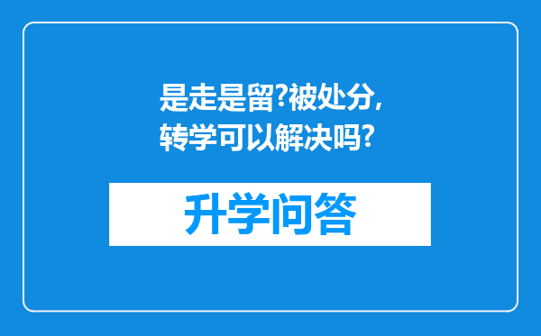 是走是留?被处分,转学可以解决吗?