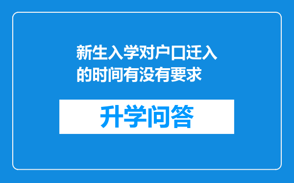 新生入学对户口迁入的时间有没有要求