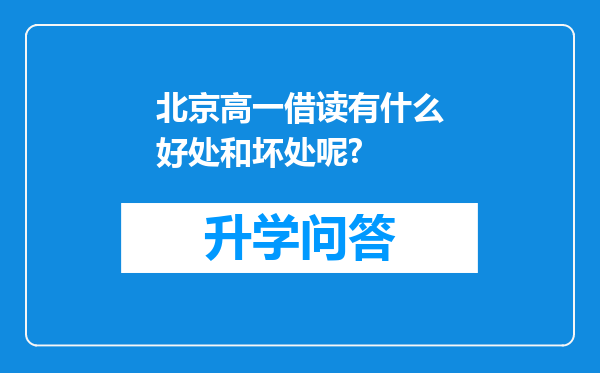 北京高一借读有什么好处和坏处呢?