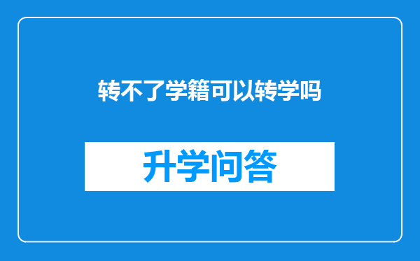 转不了学籍可以转学吗