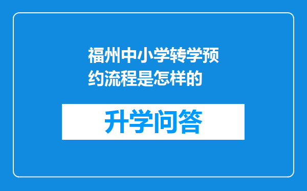 福州中小学转学预约流程是怎样的