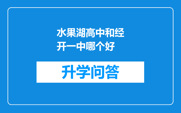 水果湖高中和经开一中哪个好