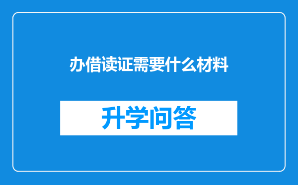 办借读证需要什么材料