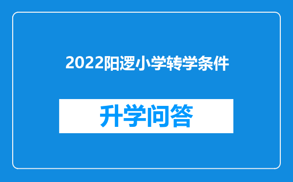 2022阳逻小学转学条件