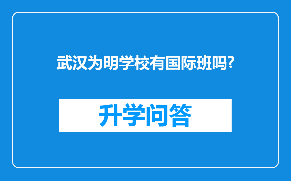 武汉为明学校有国际班吗?