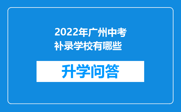 2022年广州中考补录学校有哪些