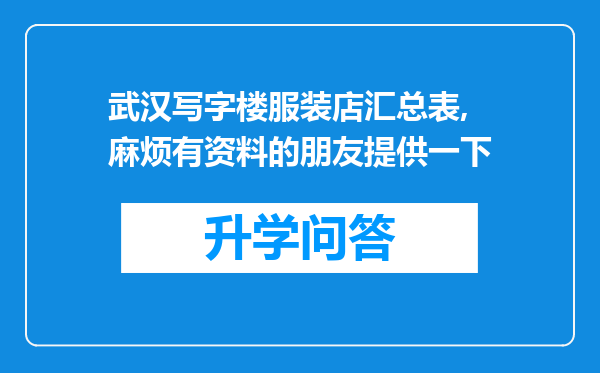 武汉写字楼服装店汇总表,麻烦有资料的朋友提供一下