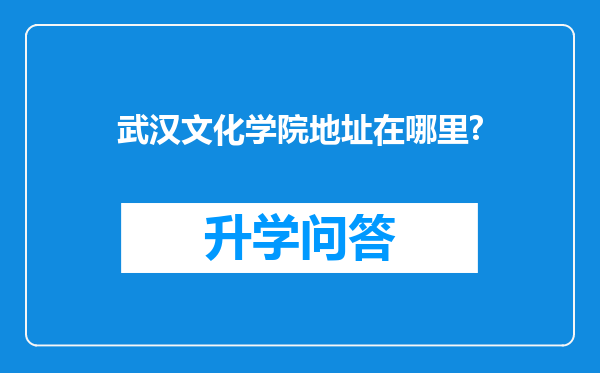 武汉文化学院地址在哪里?