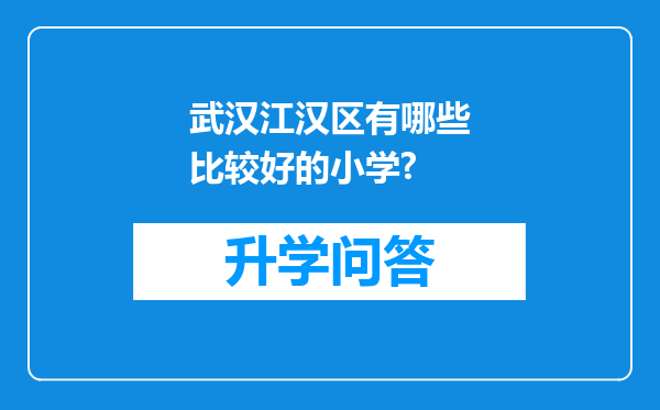 武汉江汉区有哪些比较好的小学?