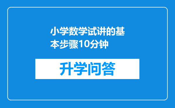 小学数学试讲的基本步骤10分钟