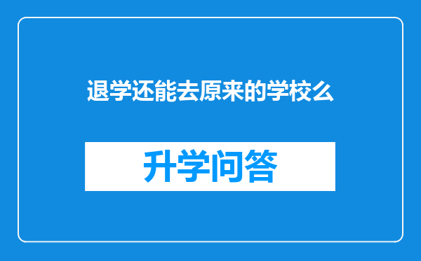 退学还能去原来的学校么