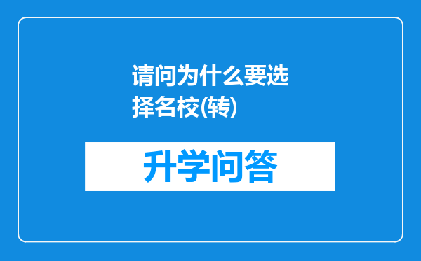 请问为什么要选择名校(转)