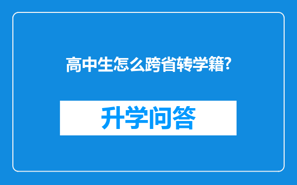 高中生怎么跨省转学籍?