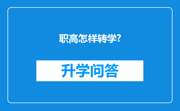 职高怎样转学?