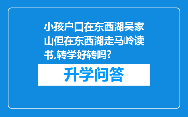 小孩户口在东西湖吴家山但在东西湖走马岭读书,转学好转吗?