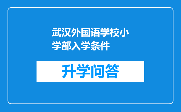 武汉外国语学校小学部入学条件