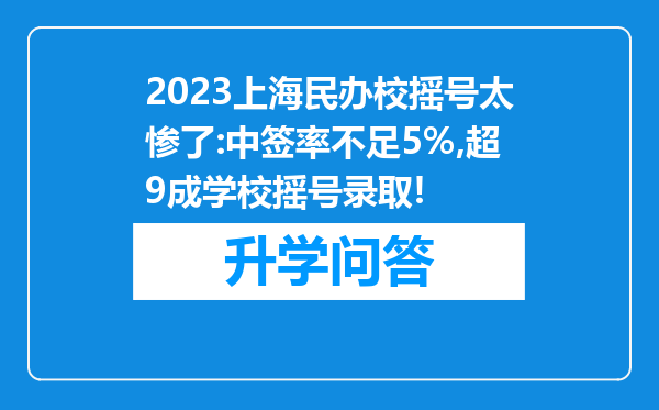 2023上海民办校摇号太惨了:中签率不足5%,超9成学校摇号录取!