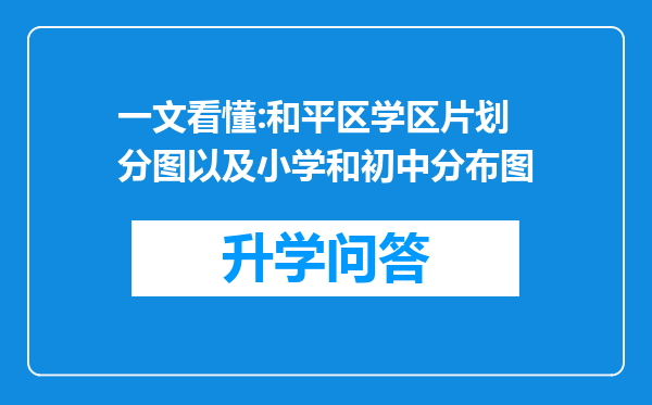 一文看懂:和平区学区片划分图以及小学和初中分布图