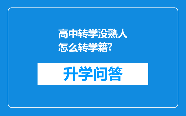 高中转学没熟人怎么转学籍?