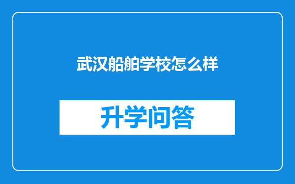 武汉船舶学校怎么样