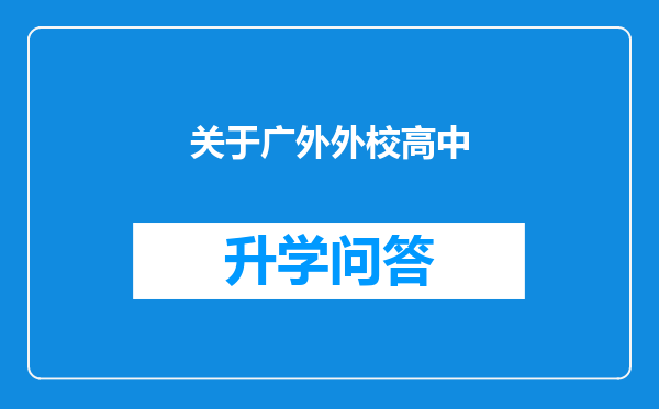 关于广外外校高中