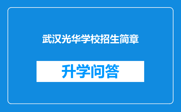 武汉光华学校招生简章