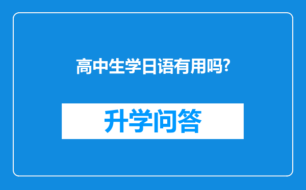 高中生学日语有用吗?